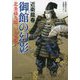 御館の幻影―北条孫九郎、いざ見参!(光文社時代小説文庫) [文庫]