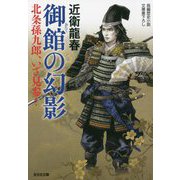 御館の幻影―北条孫九郎、いざ見参!(光文社時代小説文庫) [文庫]
