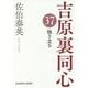 独り立ち 吉原裏同心 37 （光文社文庫） [文庫]