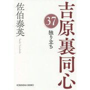 独り立ち 吉原裏同心 37 （光文社文庫） [文庫]