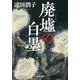 廃墟の白墨(光文社文庫) [文庫]