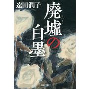 廃墟の白墨(光文社文庫) [文庫]