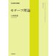 モチーフ理論(岩波数学叢書) [全集叢書]