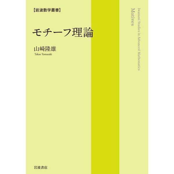 モチーフ理論(岩波数学叢書) [全集叢書]