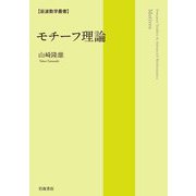 モチーフ理論(岩波数学叢書) [全集叢書]