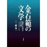 金石範の文学―死者と生者の声を紡ぐ [単行本]
