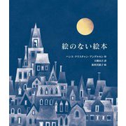 愛蔵版 絵のない絵本 [単行本]