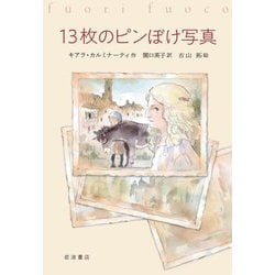 13枚のピンぼけ写真 [単行本]