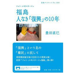 福島人なき「復興」の10年―フォト・ルポルタージュ(岩波ブックレット) [全集叢書]