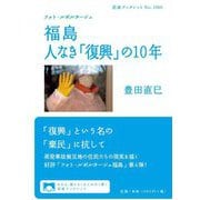 福島人なき「復興」の10年―フォト・ルポルタージュ(岩波ブックレット) [全集叢書]