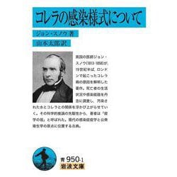 コレラの感染様式について(岩波文庫) [文庫]