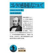 コレラの感染様式について(岩波文庫) [文庫]