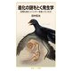 進化の謎をとく発生学―恐竜も鳥エンハンサーを使っていたか(岩波ジュニア新書) [新書]