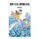漢字ハカセ、研究者になる(岩波ジュニア新書) [新書]
