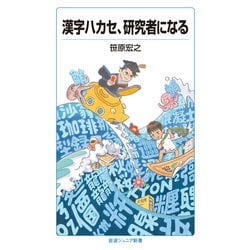 漢字ハカセ、研究者になる(岩波ジュニア新書) [新書]