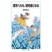 漢字ハカセ、研究者になる(岩波ジュニア新書) [新書]