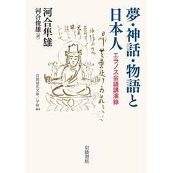 夢・神話・物語と日本人―エラノス会議講演録(岩波現代文庫) [文庫]