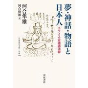 夢・神話・物語と日本人―エラノス会議講演録(岩波現代文庫) [文庫]