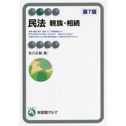 民法 親族・相続 第7版 (有斐閣アルマ) [全集叢書]