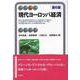 現代ヨーロッパ経済 第6版 (有斐閣アルマ) [全集叢書]