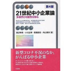 21世紀中小企業論―多様性と可能性を探る 第4版 (有斐閣アルマ) [全集叢書]