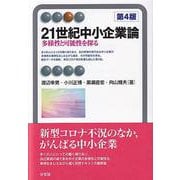21世紀中小企業論―多様性と可能性を探る 第4版 (有斐閣アルマ) [全集叢書]