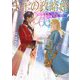 王子の政略婚―気高きオメガと義兄弟アルファ(ラルーナ文庫) [文庫]