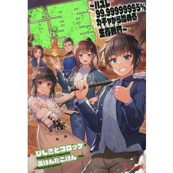 運―ハズレ99.99999995%ガチャから始める生存戦略(UG novels) [単行本]
