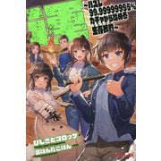 運―ハズレ99.99999995%ガチャから始める生存戦略(UG novels) [単行本]