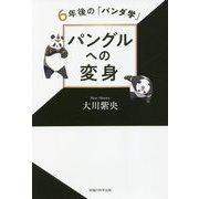 パングルへの変身―6年後の「パンダ学」 [単行本]