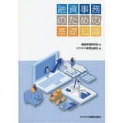融資事務のための基礎知識 [単行本]