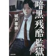 暗黒残酷監獄(光文社文庫) [文庫]