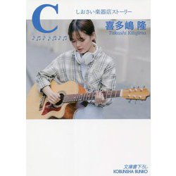 C―しおさい楽器店ストーリー(光文社文庫) [文庫]