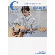 C―しおさい楽器店ストーリー(光文社文庫) [文庫]
