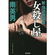 女殺し屋―新・強請屋稼業(光文社文庫) [文庫]