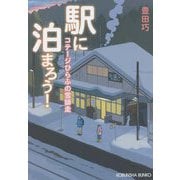 駅に泊まろう!―コテージひらふの雪師走(光文社文庫) [文庫]