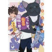 ペット可。ただし、魔物に限る ふたたび(光文社文庫) [文庫]