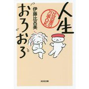 人生おろおろ―比呂美の万事OK(光文社文庫) [文庫]