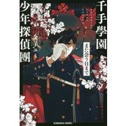 千手學園少年探偵團―また会う日まで(光文社キャラクター文庫) [文庫]