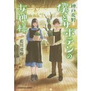 神戸北野―僕とサボテンの女神様(光文社キャラクター文庫) [文庫]