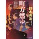町方燃ゆ―父子十手捕物日記(光文社時代小説文庫) [文庫]