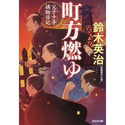 町方燃ゆ―父子十手捕物日記(光文社時代小説文庫) [文庫]