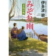 みぞれ雨―名残の飯(光文社時代小説文庫) [文庫]