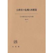 公教育の危機と再構築―日本教育法学会年報〈第51号(2022)〉 [単行本]