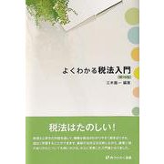 よくわかる税法入門 第16版 (有斐閣選書) [全集叢書]