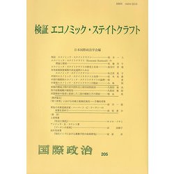 検証 エコノミック・ステイトクラフト(国際政治〈205〉) [単行本]