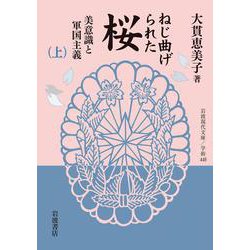 ねじ曲げられた桜―美意識と軍国主義〈上〉(岩波現代文庫) [文庫]