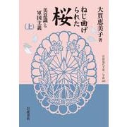 ねじ曲げられた桜―美意識と軍国主義〈上〉(岩波現代文庫) [文庫]