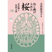 ねじ曲げられた桜―美意識と軍国主義〈下〉(岩波現代文庫) [文庫]