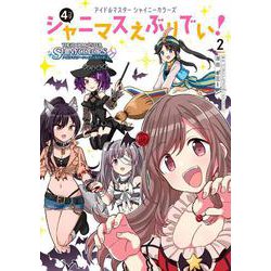 アイドルマスター シャイニーカラーズ シャニマスえぶりでい！（２）<2> [コミック]